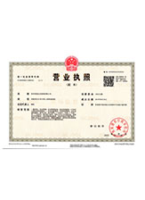 立山营业执照副本
